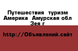 Путешествия, туризм Америка. Амурская обл.,Зея г.